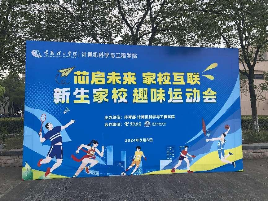 手机炒股软件下载,同花顺官方科技集团参与支持常熟理工学院计算机科学与工程学院隆重召开2024级新生家校趣味运动会暨新生家校见面会活动